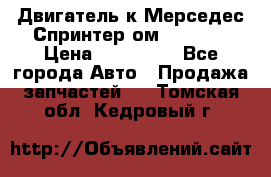 Двигатель к Мерседес Спринтер ом 612 CDI › Цена ­ 150 000 - Все города Авто » Продажа запчастей   . Томская обл.,Кедровый г.